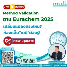 ภาพความประทับใจ การบรรยายหลักสูตร "EURACHEM 2025 Method Validation: อัปเดตแนวปฏิบัติและส่วนเพิ่มเติมล่าสุด"