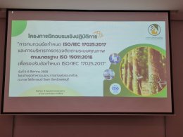 ภาพความประทับใจ จากกิจกรรมการบรรยาย การทบทวนข้อกำหนด ISO/IEC 17025:2017 