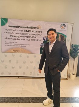 ภาพความประทับใจ จากกิจกรรมการบรรยาย การทบทวนข้อกำหนด ISO/IEC 17025:2017 