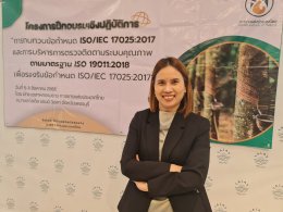 ภาพความประทับใจ จากกิจกรรมการบรรยาย การทบทวนข้อกำหนด ISO/IEC 17025:2017 