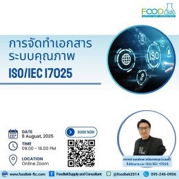 ภาพความประทับใจ กิจกรรมการบรรยาย หลักสูตร "การจัดทำเอกสารระบบ ISO/IEC 17025:2017