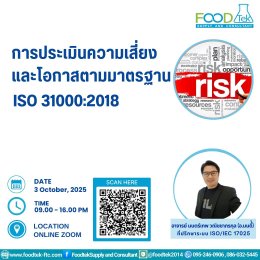 ️ภาพความประทับใจ จากกิจกรรมการบรรยาย หลักสูตร การประเมินความเสี่ยงและโอกาส ตามมาตรฐาน ISO 31000:2018 เพื่อรองรับข้อกำหนด ISO/IEC 17025:2017 