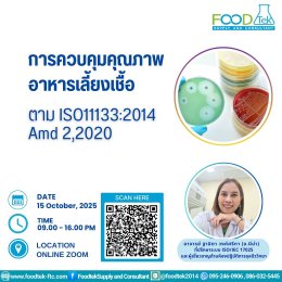 ภาพความประทับใจ️ จากกิจกรรมการบรรยาย การควบคุมคุณภาพอาหารเลี้ยงเชื้อตามมาตรฐาน ISO 11133:2014 Amd 1:2018 and Amd 2:2020