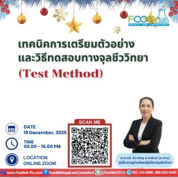 ภาพกิจกรรมความประทับใจ️หลักสูตร เทคนิคการเตรียมตัวอย่าง และวิธีทดสอบทางจุลชีววิทยา (Test Method)