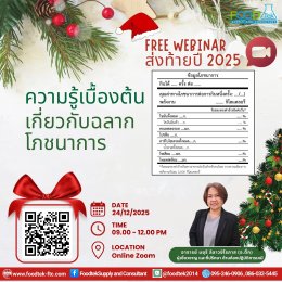ภาพความประทับใจ Free Webinar ส่งท้ายปี 2025 ความรู้เบื้องต้นเกี่ยวกับฉลากโภชนาการ