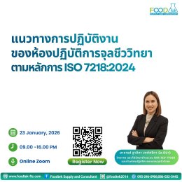 ภาพกิจกรรมการอบรม  แนวทางการปฏิบัติงานของห้องปฏิบัติการจุลชีววิทยา ตามหลักการ ISO 7218:2024