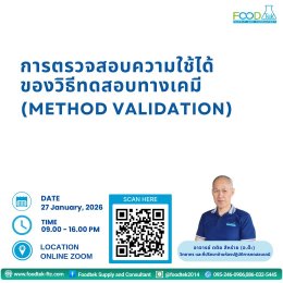 บรรยากาศการอบรม หลักสูตรการตรวจสอบความใช้ได้ของวิธีทดสอบทางเคมี (Method Validation)
