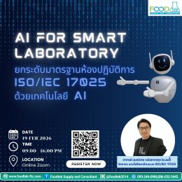 AI for Smart Laboratory ยกระดับมาตรฐานห้องปฏิบัติการ ISO/IEC 17025 ด้วยเทคโนโลยี AI