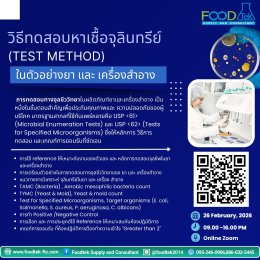 การอบรม Online Training หลักสูตร วิธีทดสอบหาเชื้อจุลินทรีย์ (Test method) ในตัวอย่างยา และ เครื่องสำอาง