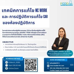 ภาพบรรยากาศการอบรมหลักสูตร เทคนิคการแก้ไข NC Work และการปฏิบัติการแก้ไข CAR ของห้องปฏิบัติการ 