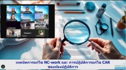 ภาพบรรยากาศการอบรมหลักสูตร เทคนิคการแก้ไข NC Work และการปฏิบัติการแก้ไข CAR ของห้องปฏิบัติการ 
