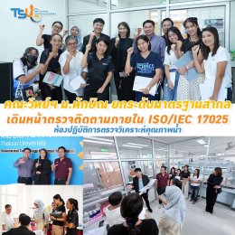 คณะวิทย์ฯ ม.ทักษิณ ยกระดับมาตรฐานสากล! เดินหน้าตรวจติดตามภายใน ISO/IEC 17025 ห้องปฏิบัติการตรวจวิเคราะห์คุณภาพน้ำ