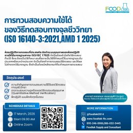 ภาพบรรยากาศการบรรยาย หลักสูตร: การทวนสอบความใช้ได้ของวิธีทดสอบทางจุลชีววิทยา (ISO 16140-3:2021, Amd 1:2025)