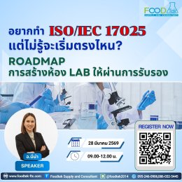 บรรยากาศการอบรม Roadmap การพัฒนาห้องปฏิบัติการ สู่มาตรฐานสากล ISO/IEC 17025