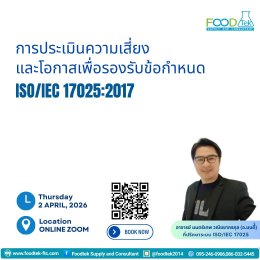 บรรยากาศการอบรม หลักสูตร: การประเมินความเสี่ยงและโอกาส เพื่อรองรับข้อกำหนด ISO/IEC 17025:2017