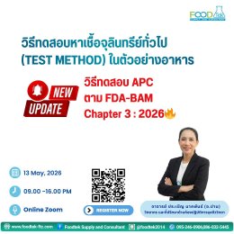 ภาพบรรยากาศการอบรม หลักสูตร: วิธีทดสอบหาเชื้อจุลินทรีย์ทั่วไป (Test Method) ในตัวอย่างอาหาร
