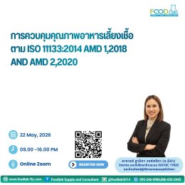 ภาพบรรยากาศการอบรม หลักสูตร: การควบคุมคุณภาพอาหารเลี้ยงเชื้อตาม ISO 11133:2014 Amd 1,2018 and Amd 2,2020