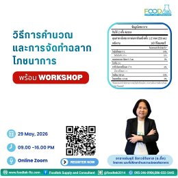 ภาพบรรยากาศการอบรม หลักสูตร: วิธีการคำนวณและการจัดทำฉลากโภชนาการ (พร้อม Workshop)