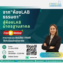 ภาพบรรยากาศ Free Webinar  เริ่ม ISO/IEC 17025 อย่างไร ให้ทีมงานไม่เหนื่อย และองค์กรไม่เสียเวลา