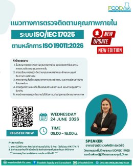 บรรยากาศการอบรม แนวทางการตรวจติดตามคุณภาพภายใน ระบบ ISO/IEC 17025 ตามหลักการ ISO 19011:2026 (New Update)