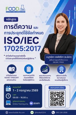 บรรยากาศการอบรม Public Training หลักสูตร "การตีความและการประยุกต์ใช้ข้อกำหนด ISO/IEC 17025:2017"