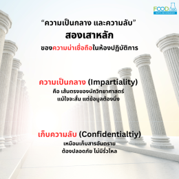 ความเป็นกลาง และความลับ สองเสาหลักของความน่าเชื่อถือในห้องปฏิบัติการ Impartiality & Confidentiality Two Pillars of Laboratory Credibility