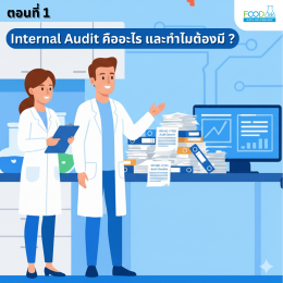 ตอนที่ 1 Internal Audit คืออะไร และทำไมต้องมี?