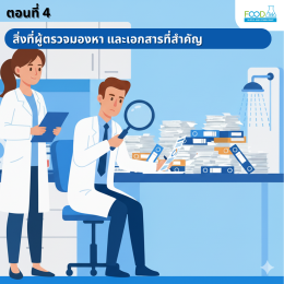ตอนที่ 4: สิ่งที่ผู้ตรวจมองหา และเอกสารที่สำคัญ