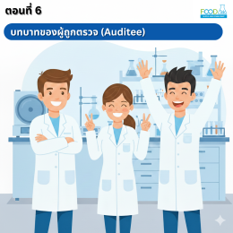 ตอนที่ 6: บทบาทของผู้ถูกตรวจ (Auditee) - เปิดใจรับการพัฒนา!