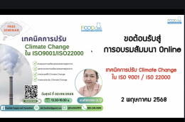 ภาพกิจกรรม การบรรยาย เรื่อง "เทคนิค การปรับ Climate Change ใน ISO9001/ISO22000" 