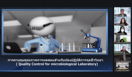 ภาพกิจกรรม  การบรรยายเรื่อง "การควบคุมคุณภาพภายในสำหรับห้องปฏิบัติการจุลชีววิทยา"