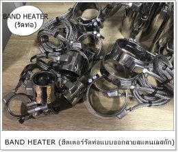 HEATER (รัดท่อ)