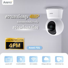 กล้องวงจรปิด Arenti P2Q: ความปลอดภัยที่คุณสามารถเชื่อถือได้