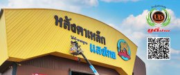 ร้านยูดีป้าย: ผู้นำด้านการผลิตป้ายครบวงจรในจังหวัดอุดรธานี