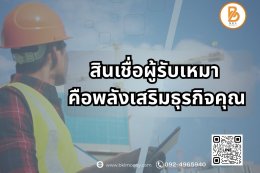 สินเชื่อผู้รับเหมา 2025 ทางรอดและทางรวยของธุรกิจรับเหมาไทย