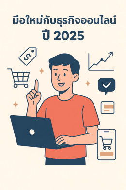 มือใหม่กับธุรกิจออนไลน์ ปี 2025| เริ่มต้นง่าย ก้าวสู่ความสำเร็จ