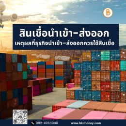 สินเชื่อเพื่อการนำเข้าส่งออก