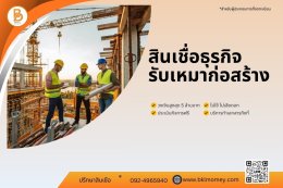 สินเชื่อรับเหมาก่อสร้าง  คู่มือเบื้องต้น | BKL Money