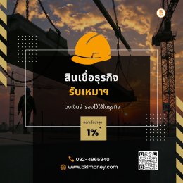  วิธีเลือกสินเชื่อให้เหมาะกับธุรกิจรับเหมาก่อสร้าง | BKL Money