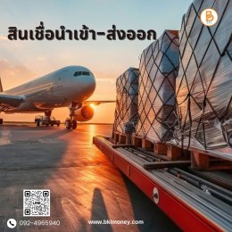 สินเชื่อเพื่อการนำเข้าส่งออก