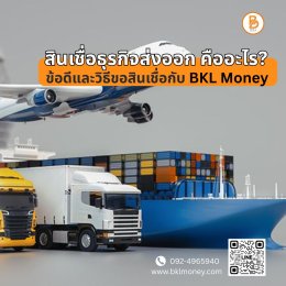 สินเชื่อธุรกิจส่งออก ทำความเข้าใจสินเชื่อธุรกิจส่งออก