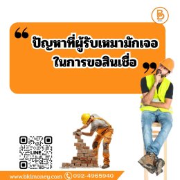 ปัญหาที่ผู้รับเหมามักเจอในการขอสินเชื่อ