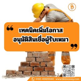 เทคนิคเพิ่มโอกาสอนุมัติสินเชื่อผู้รับเหมา