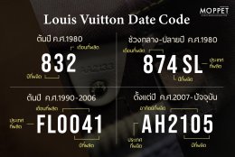 วิธีอ่าน Date Code LV “ฉบับมือใหม่”