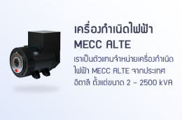 เครื่องกำเนิดไฟฟ้า MECC ALTE