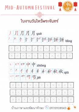 แจกฟรี ใบงานวันไหว้พระจันทร์