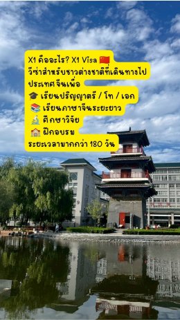 วีซ่าจีน X1 ขอยากไหม 