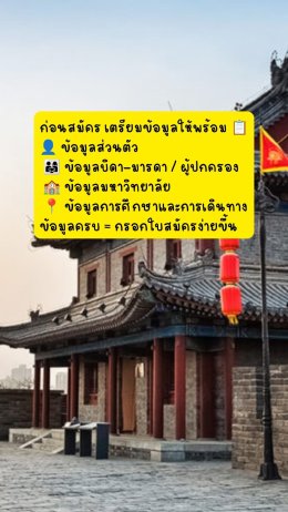 วีซ่าจีน X1 ขอยากไหม 