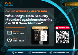 SECAREGOLD - Online Webinar l March 2026 l สร้างมาตรฐาน Data Security เพื่อปกป้องข้อมูลสำคัญภายในองค์กรด้วย DLP SearchInform ; Mar 25, 2026