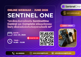 SECAREGOLD - Online Webinar l June 2026 l "เจาะลึกระดับการป้องกัน SENTINELONE Control และ Complete พร้อมนวัตกรรมใหม่ๆ เพื่อช่วยรับมือกับภัยคุกคามโดยใช้ AI ; Jun 26, 2026